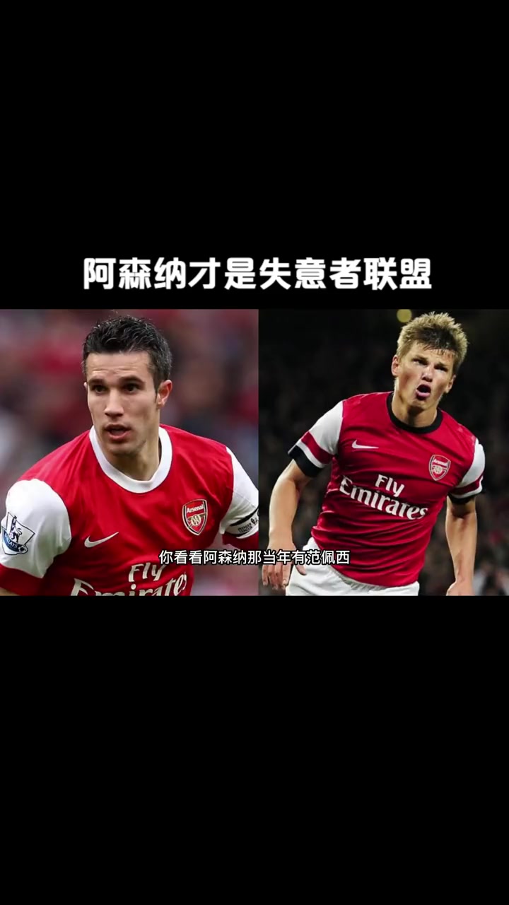 阿森纳主教练解读球队失利原因